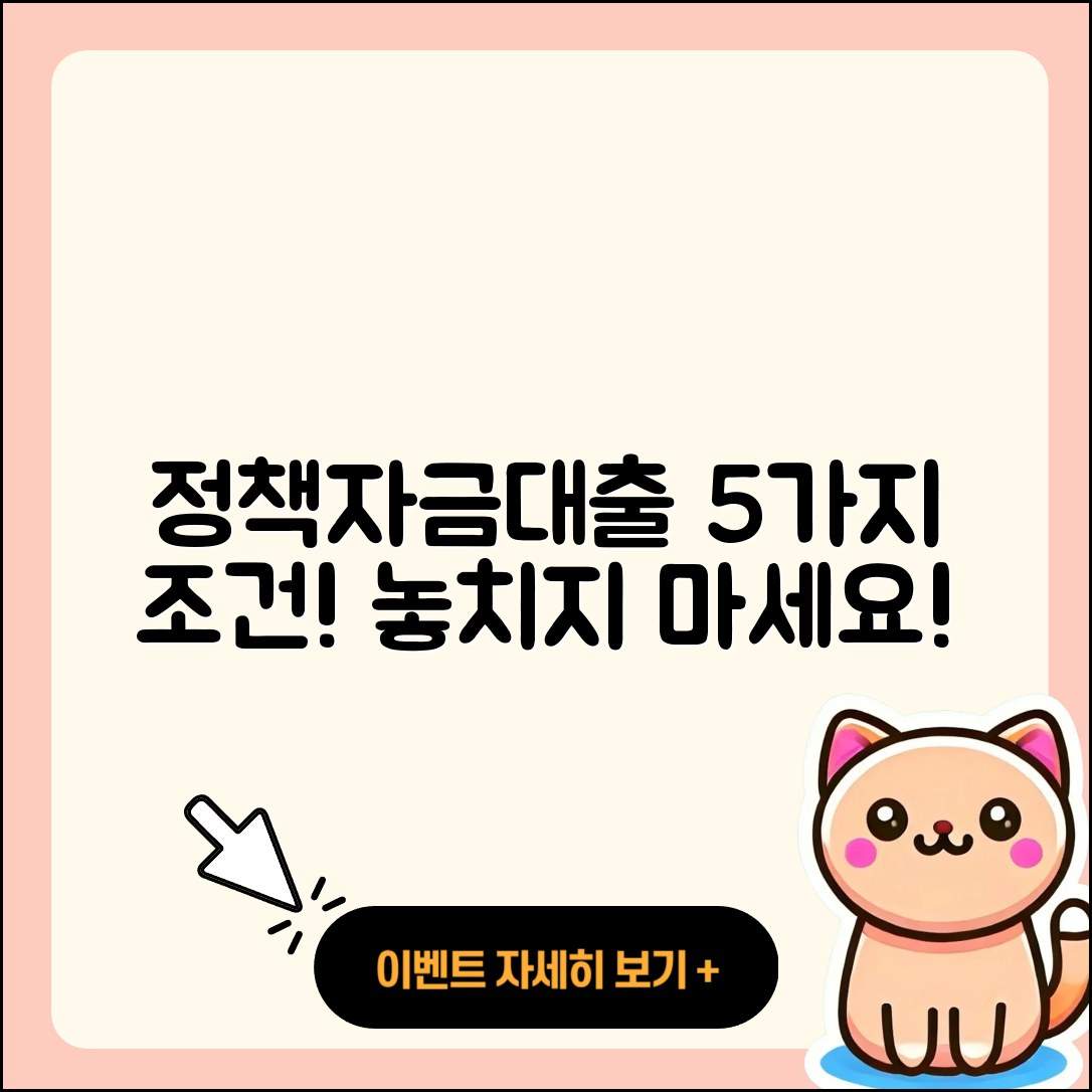 정책자금대출 최소 5가지 조건 알아보기