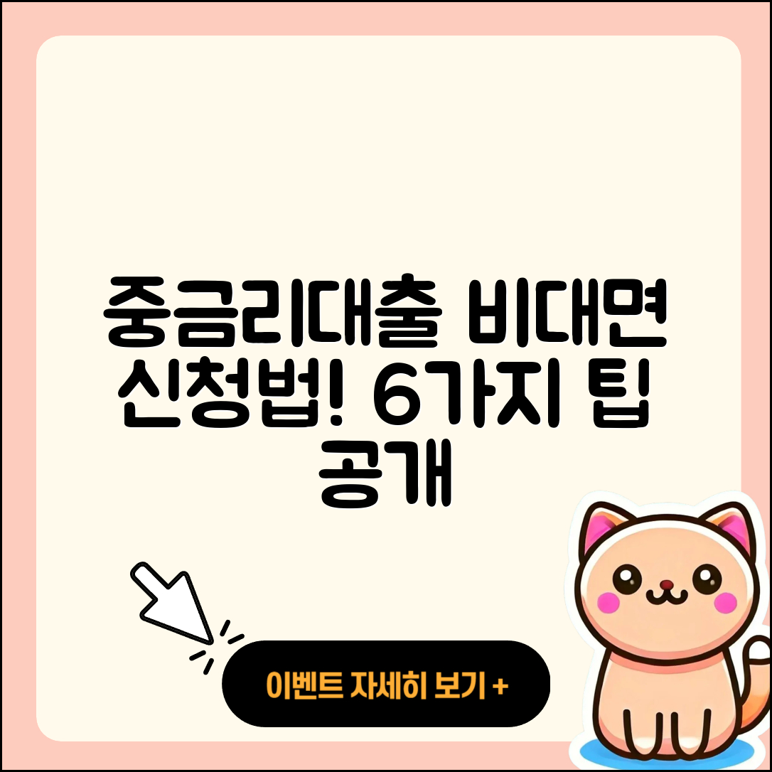 중금리대출 비대면으로 신청하는 6가지 방법
