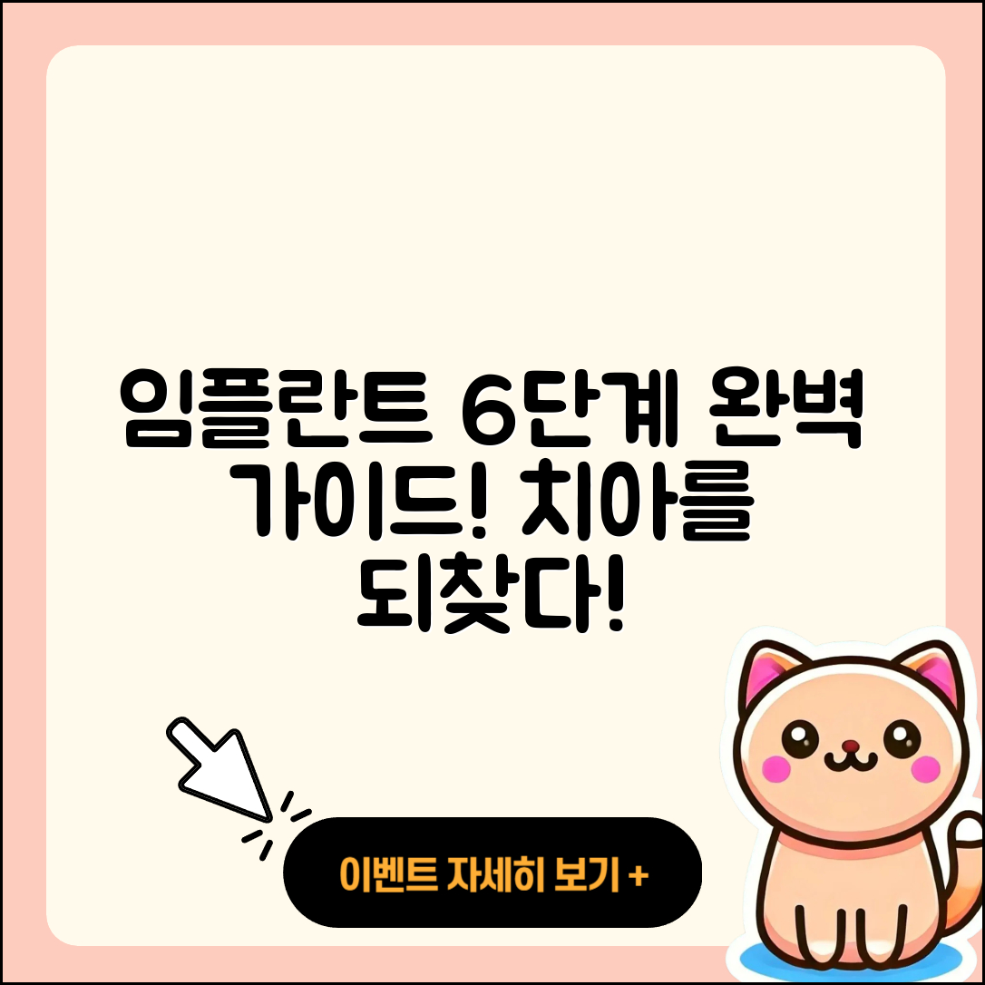 치과 임플란트 절차 6단계 완벽 가이드