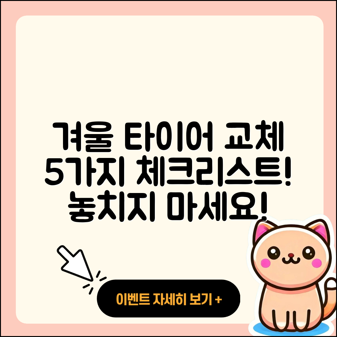 겨울용 타이어 교체 시기 5가지 체크리스트