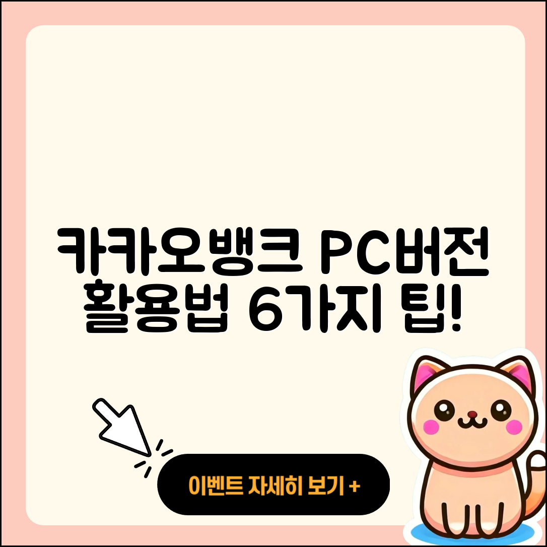 카카오뱅크 PC버전 활용법 6가지