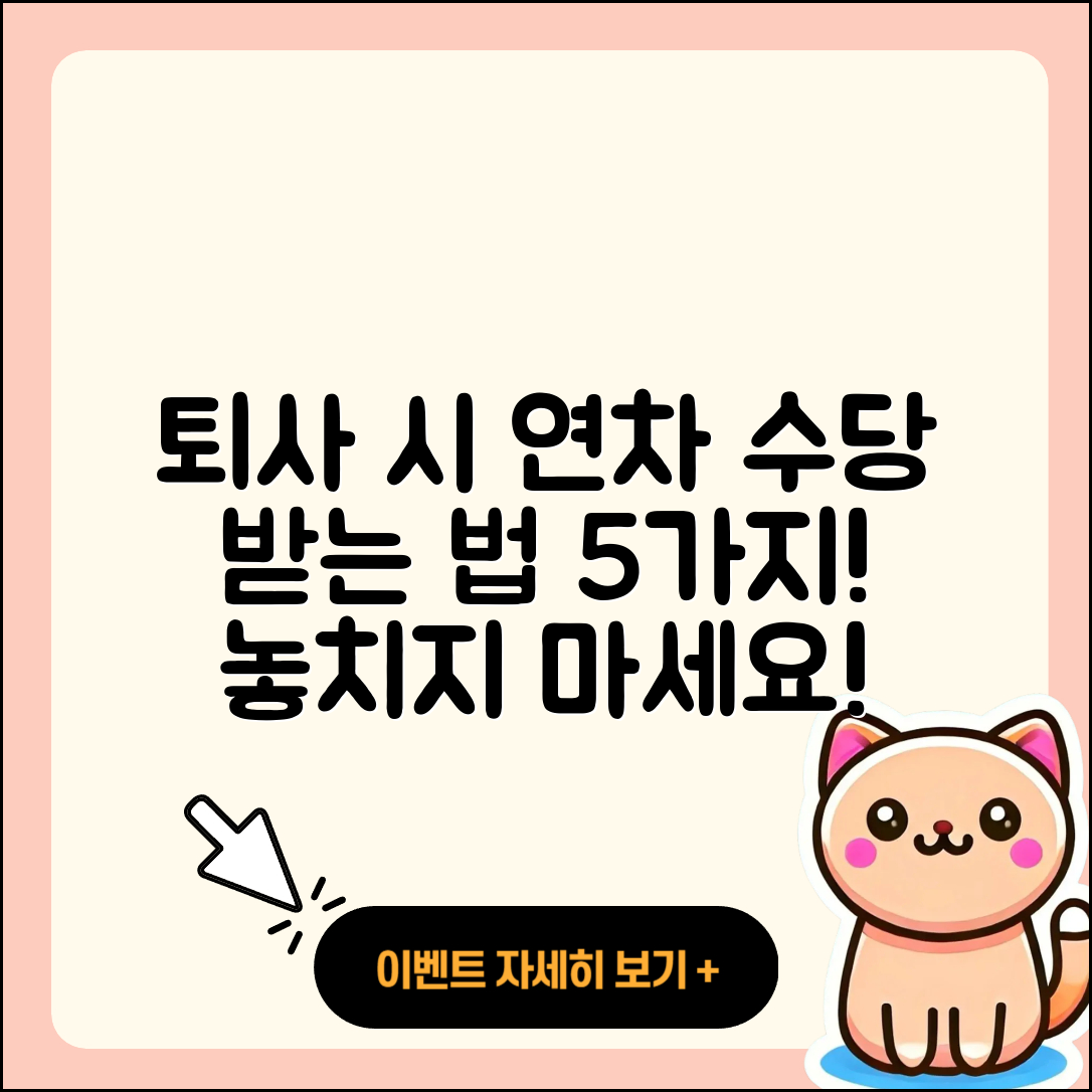 퇴사 시 미사용 연차 수당 받는 5가지 방법