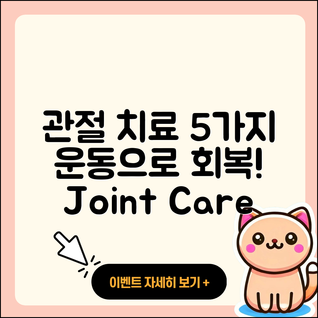 관절 운동 병원에서 알아보는 5가지 치료법