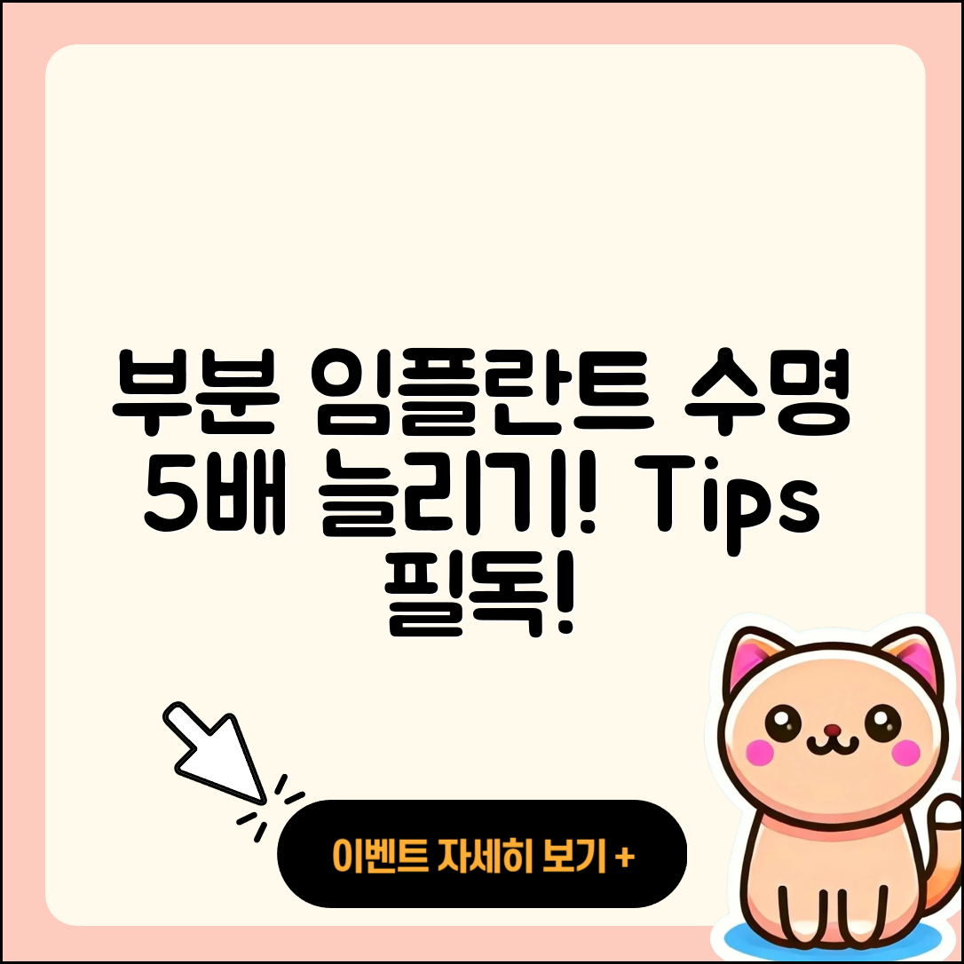 부분 임플란트 수명 연장하는 5가지 팁