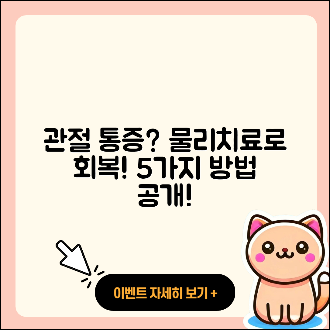 관절 통증 물리치료로 회복하는 5가지 방법