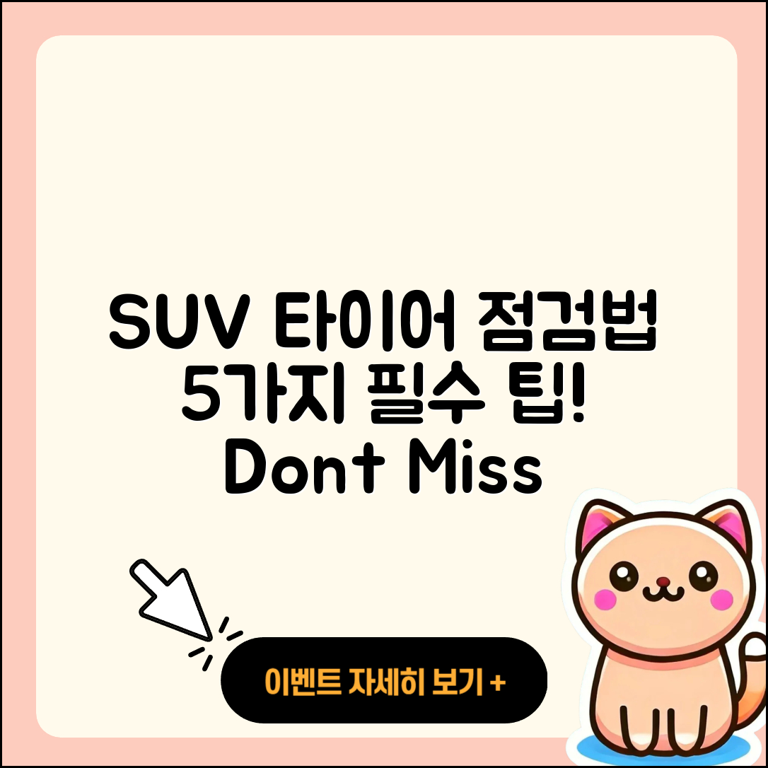 SUV 타이어 점검방법 5가지 꼭 알고 가세요!