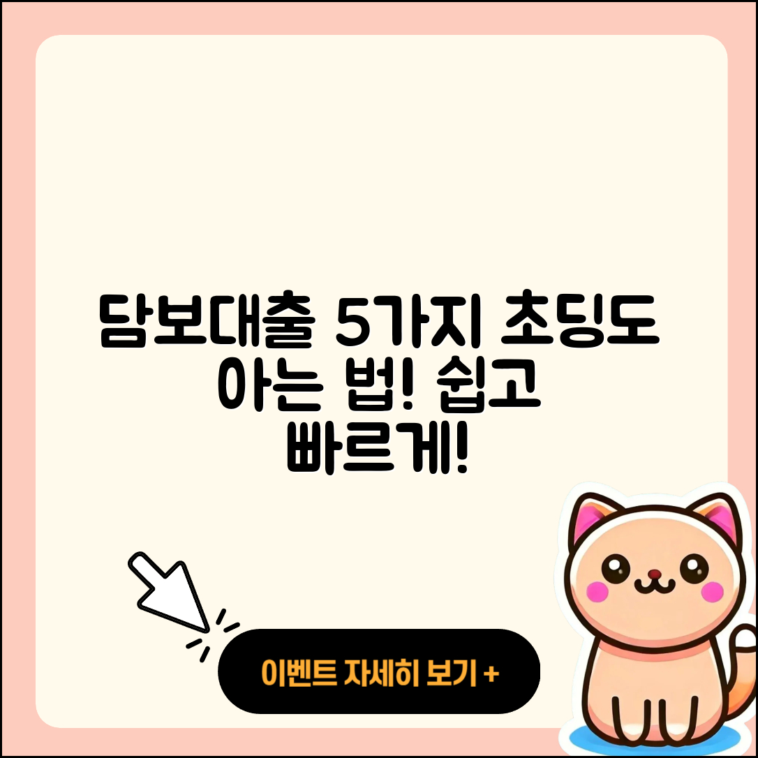 담보대출 방법 초등학생도 아는 5가지