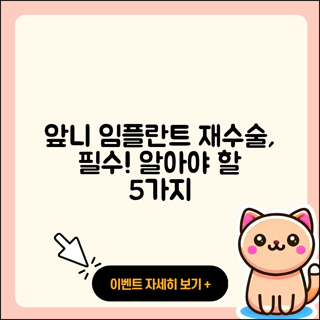 앞니 임플란트 재수술, 알아야 할 5가지!
