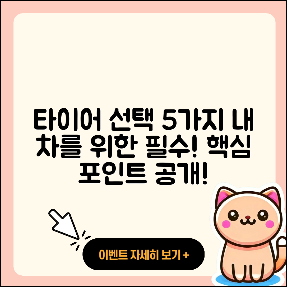 자동차 타이어 선택 시 알아야 할 5가지