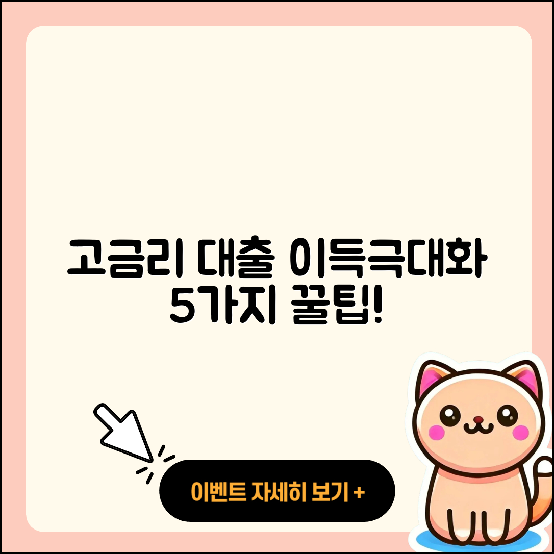 고금리대출 최대 이득 5가지 방법