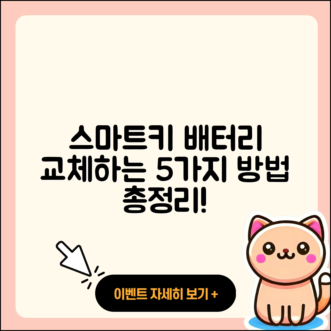 자동차 스마트키 배터리 교체 5가지 방법