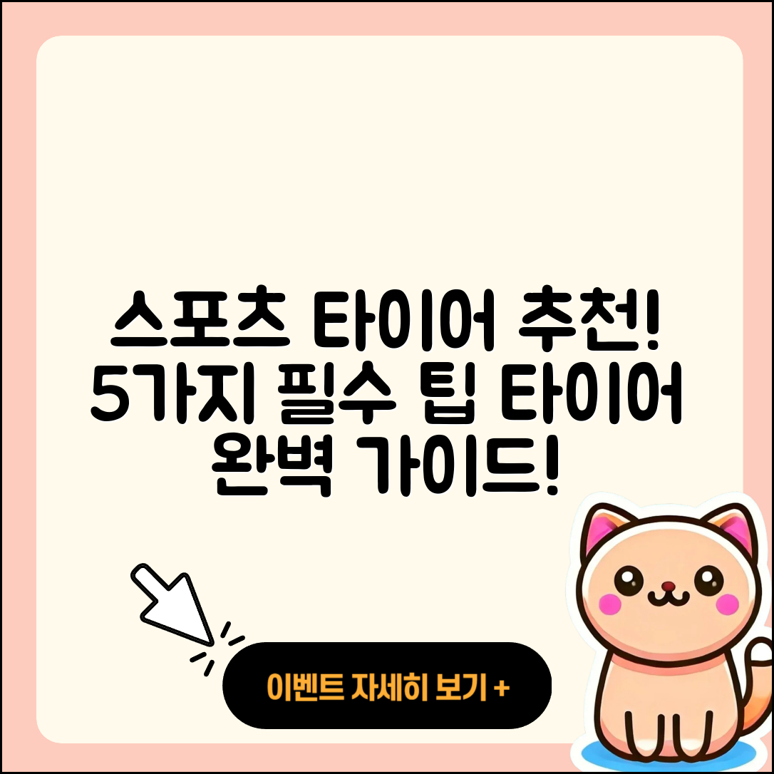 스포츠 타이어 추천! 꼭 알아야 할 5가지