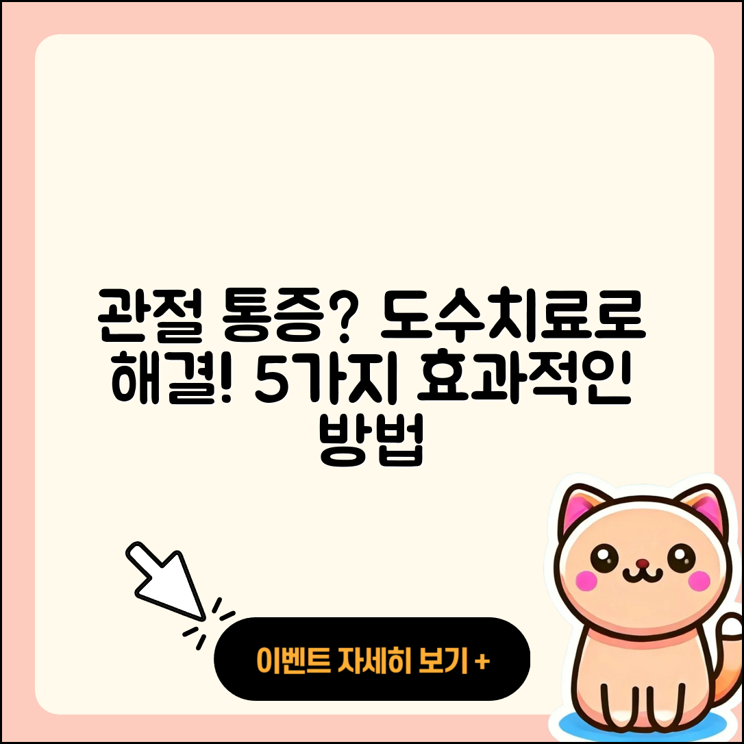 관절 통증 도수치료로 해결하는 5가지 방법