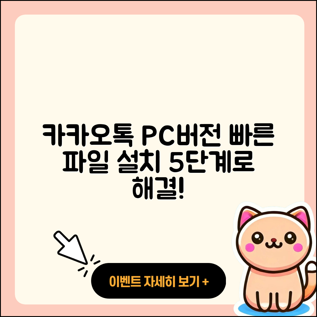 카카오톡 PC버전 파일 쉽게 설치하는 5단계