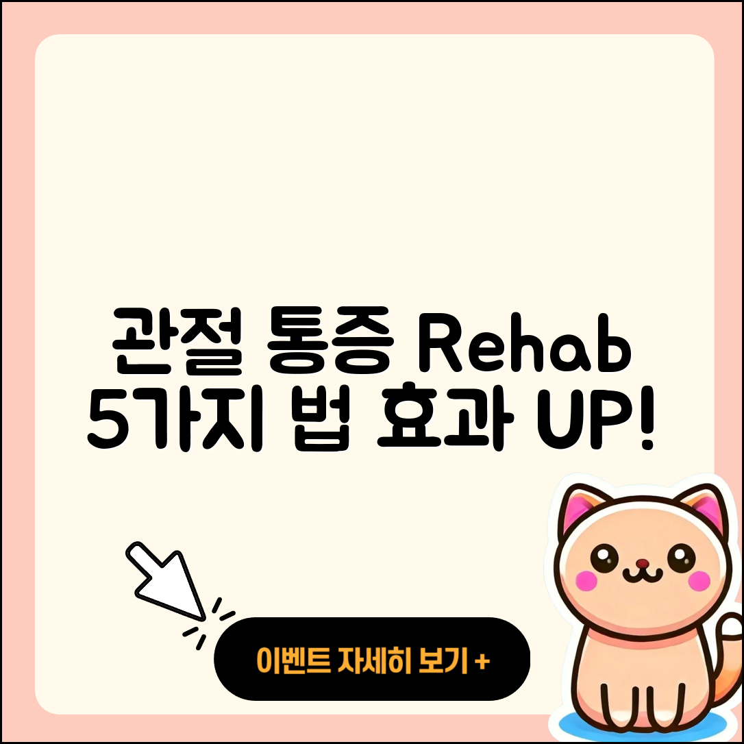 관절 통증 재활을 위한 5가지 효과적인 방법