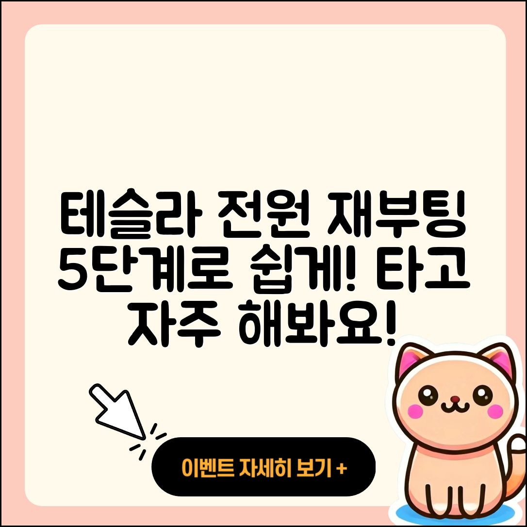 테슬라 차량의 전원 재부팅 5단계