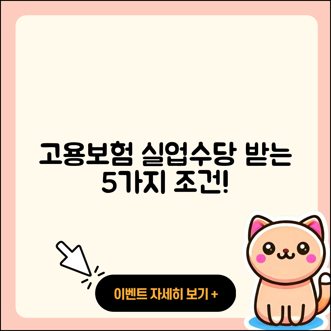 고용보험 실업 수당 수급 요건 5가지