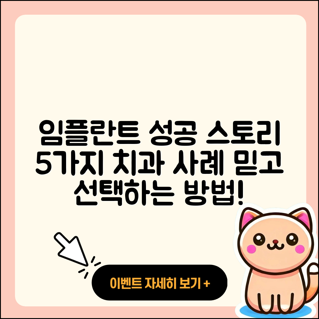 치과 임플란트 케이스 5가지 성공 이야기