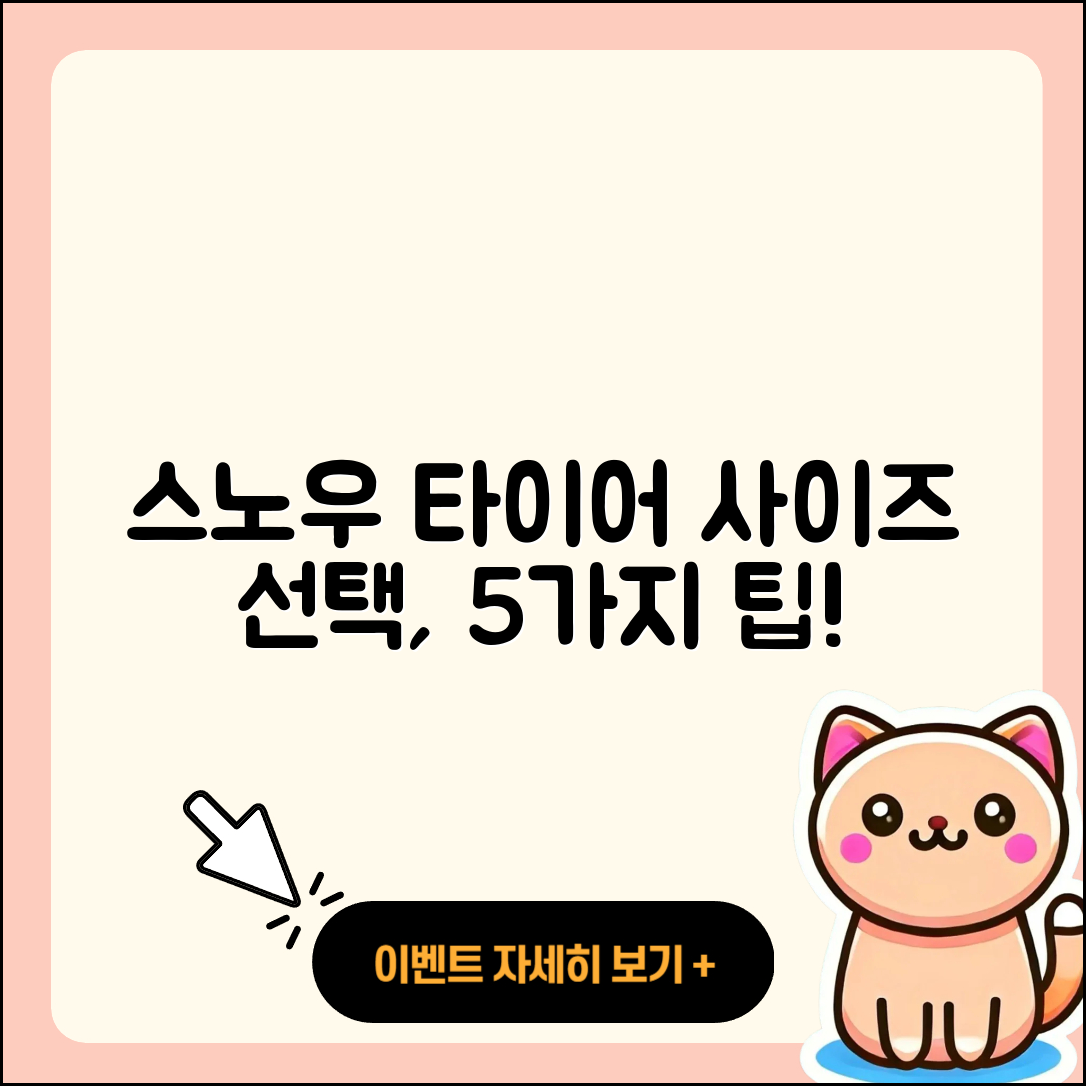 스노우 타이어 사이즈 선택 시 5가지 팁!
