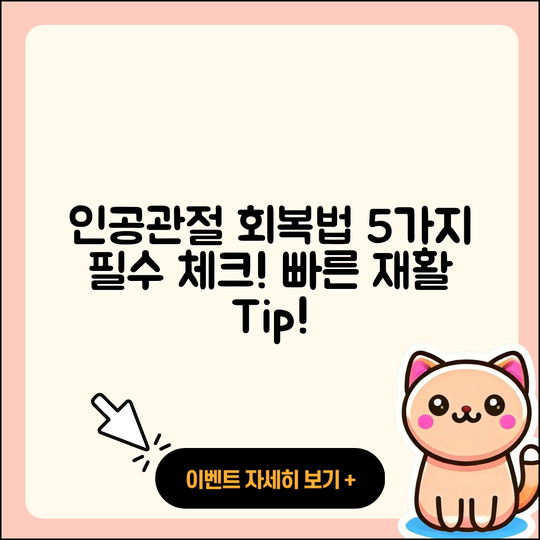인공관절 물리치료로 회복하는 5가지 방법