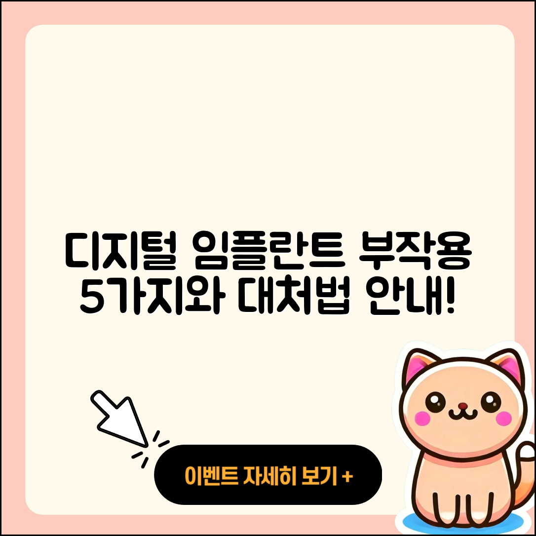 디지털 임플란트 부작용 5가지와 대처법