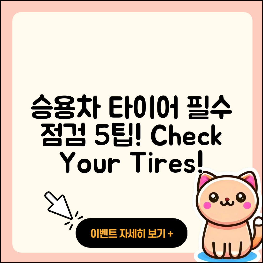 승용차 타이어 점검 필수 5가지 팁