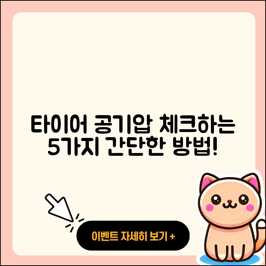 타이어 공기압 체크하는 5가지 간단한 방법