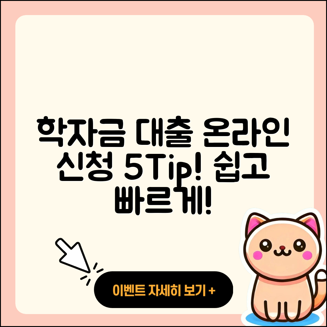 학자금대출 온라인 신청하기 5가지 팁