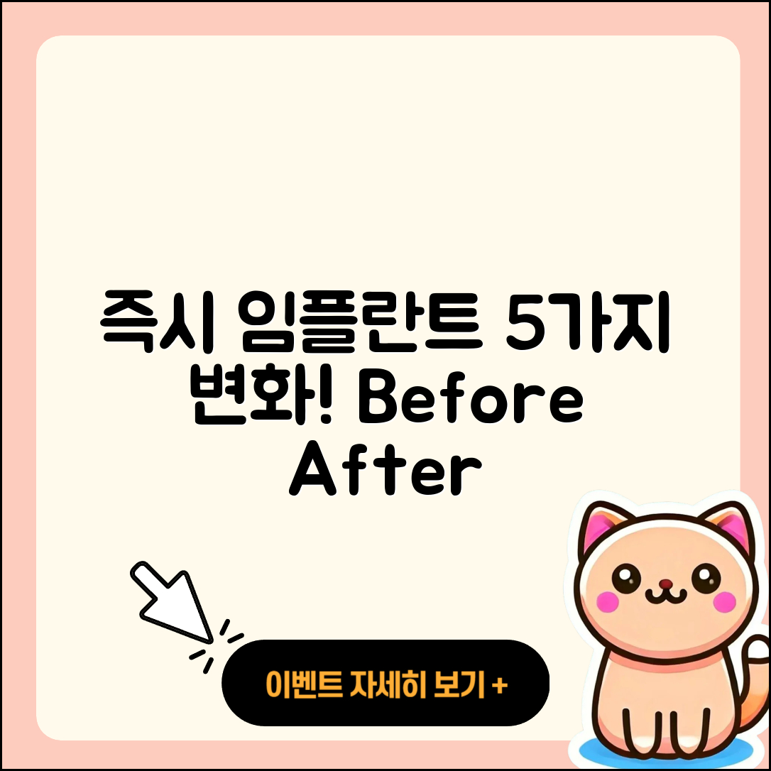 즉시 임플란트 사진으로 보는 5가지 변화
