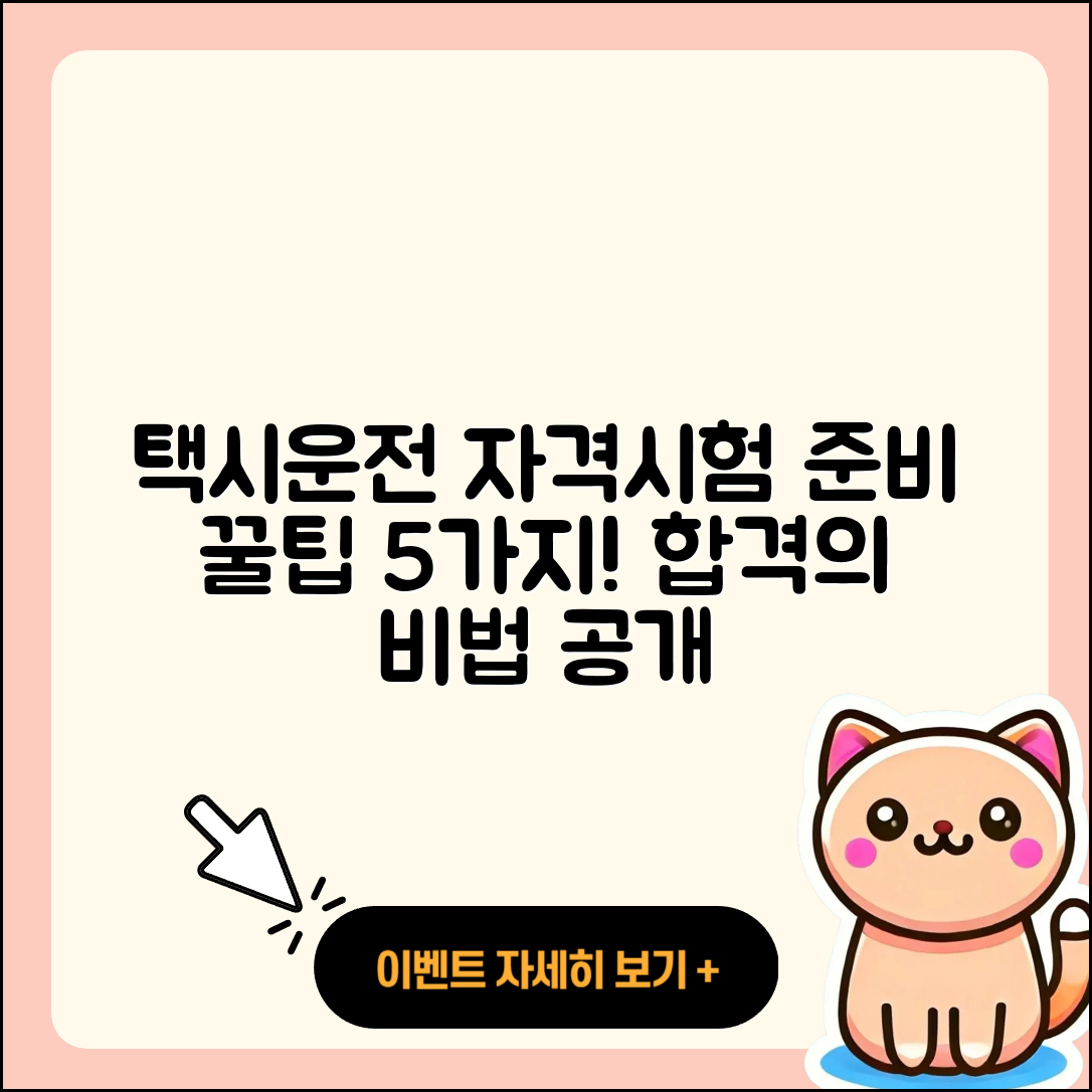 택시운전 자격시험 준비 방법 5가지 팁