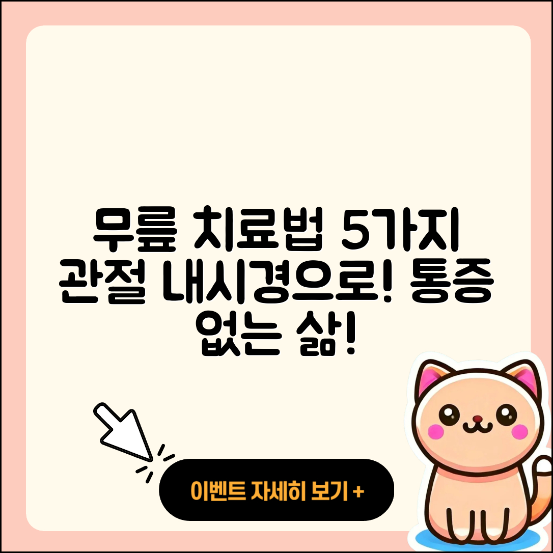 무릎 관절 내시경으로 알아보는 5가지 치료법