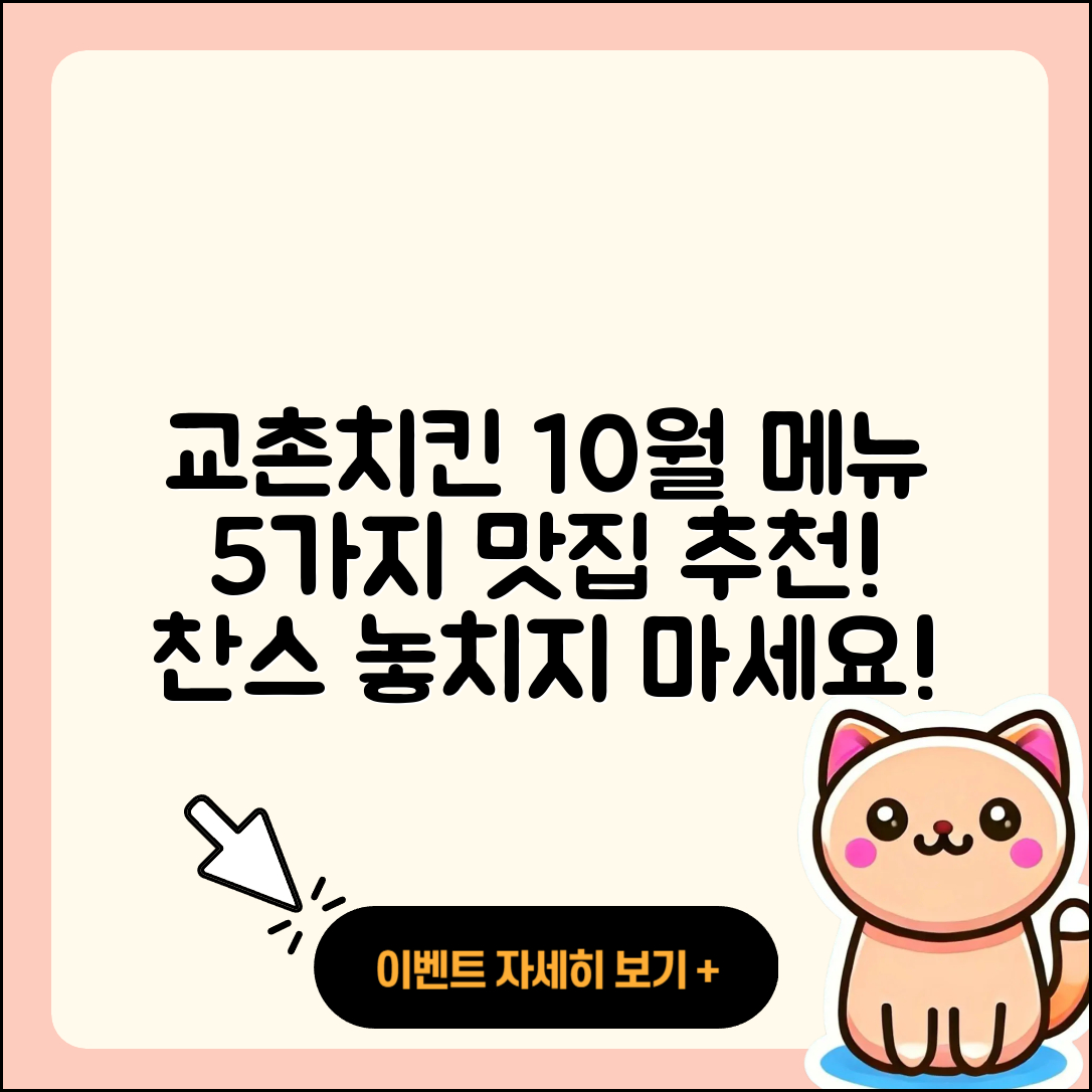 교촌치킨 10월 행사메뉴 5가지 맛집 추천