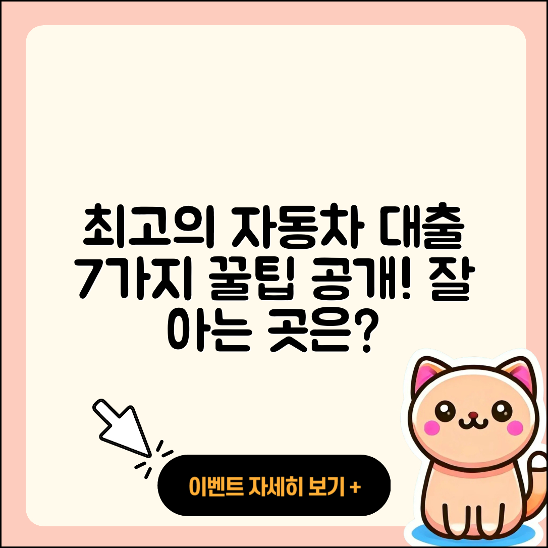 경기 자동차대출 잘 아는 곳 7가지 팁!