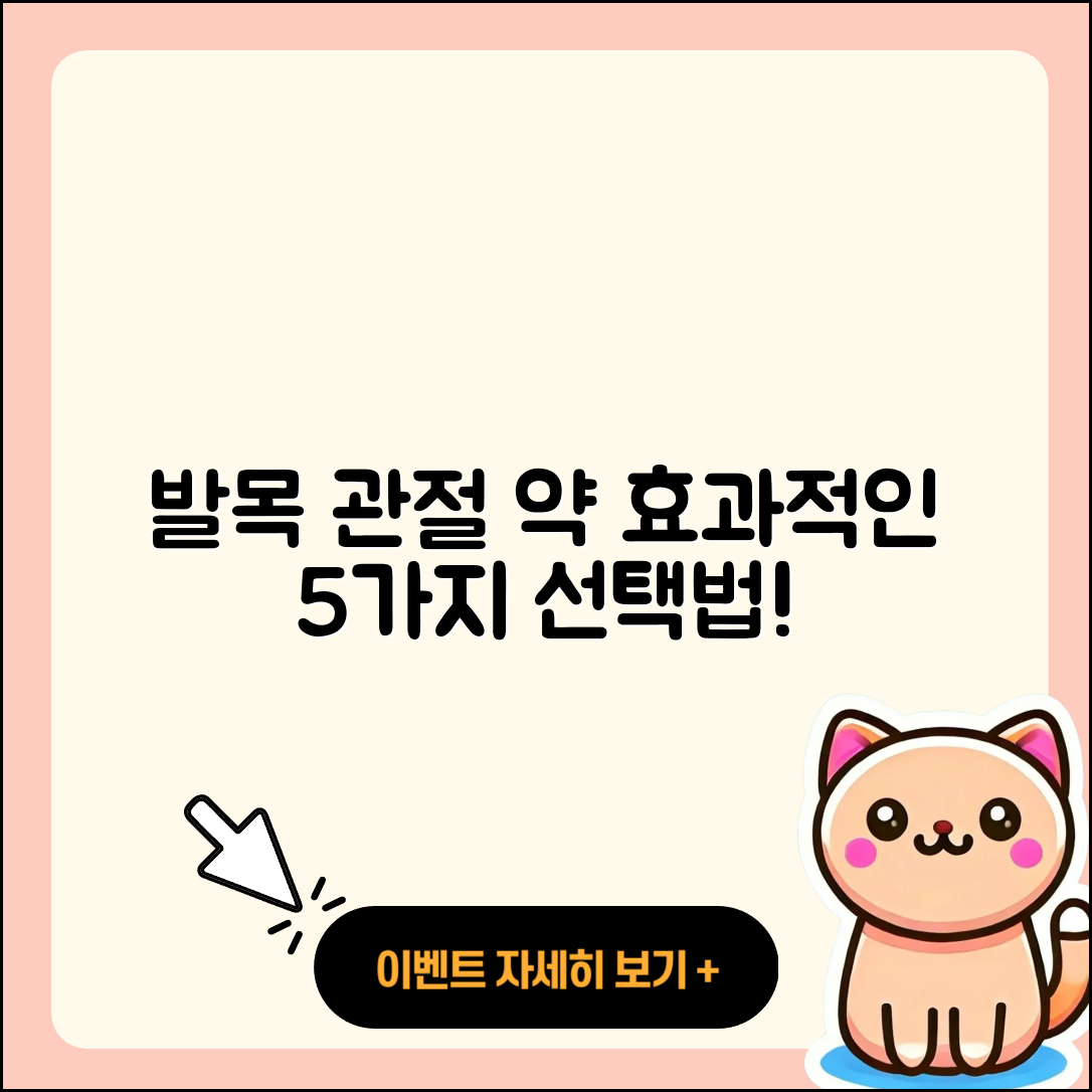 발목 관절 약 효과적인 5가지 선택법