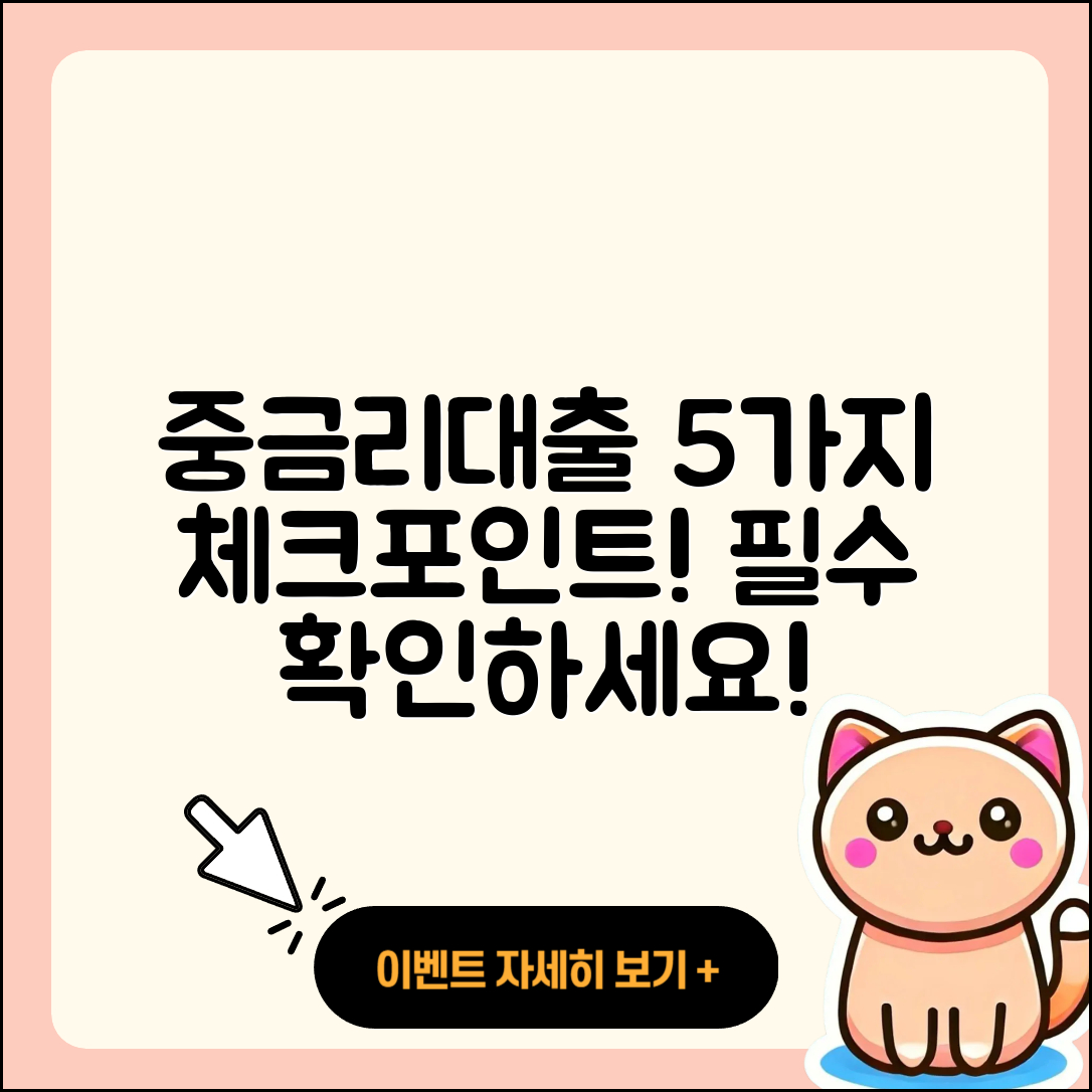 중금리대출 금리 5가지 필수 체크리스트