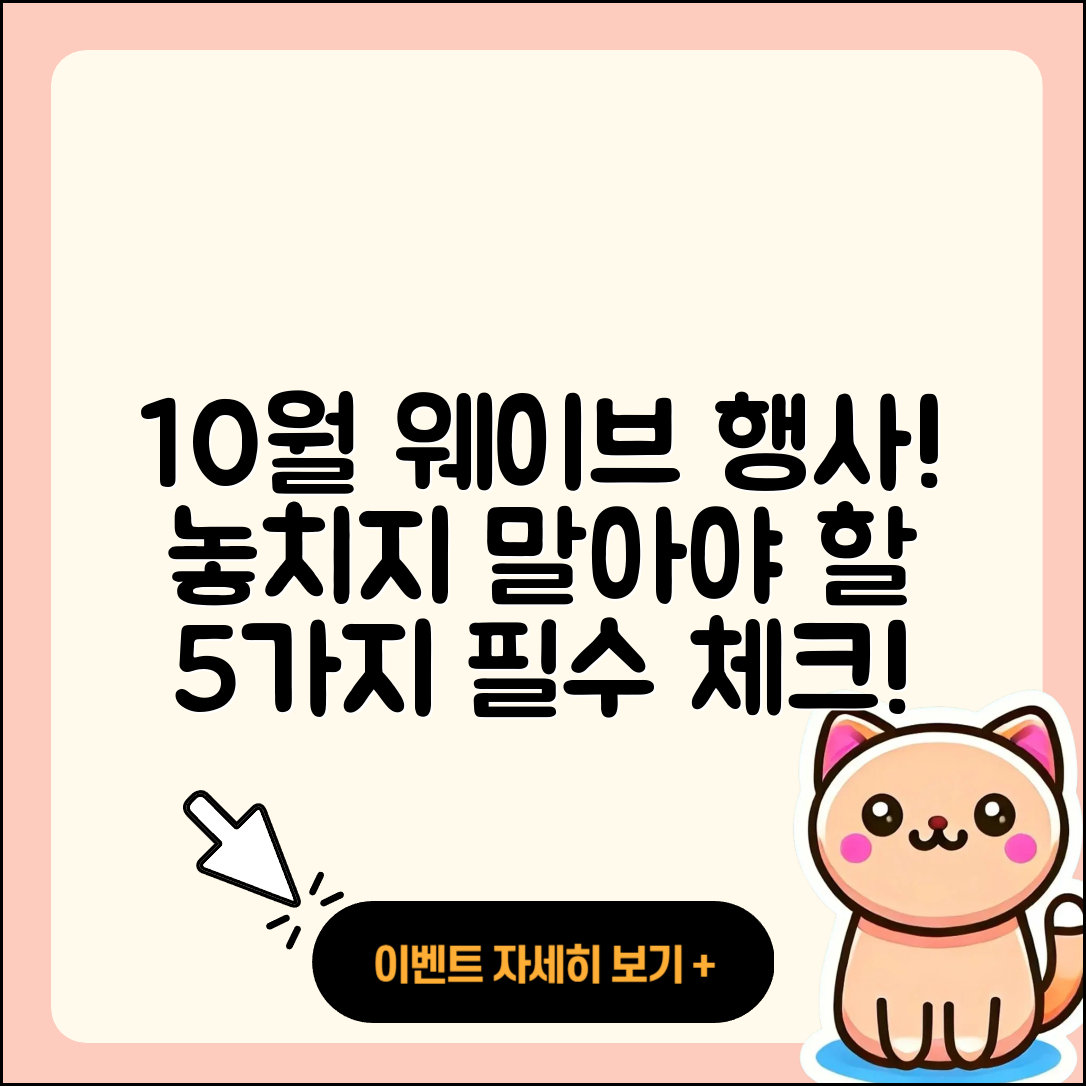 웨이브 10월 행사 놓치지 말아야 할 5가지