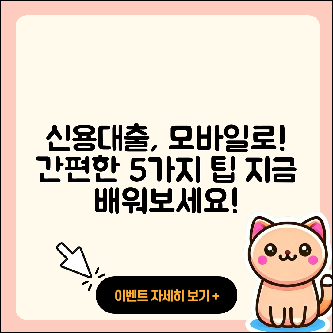 신용대출 모바일로 간편하게 이용하는 5가지 팁