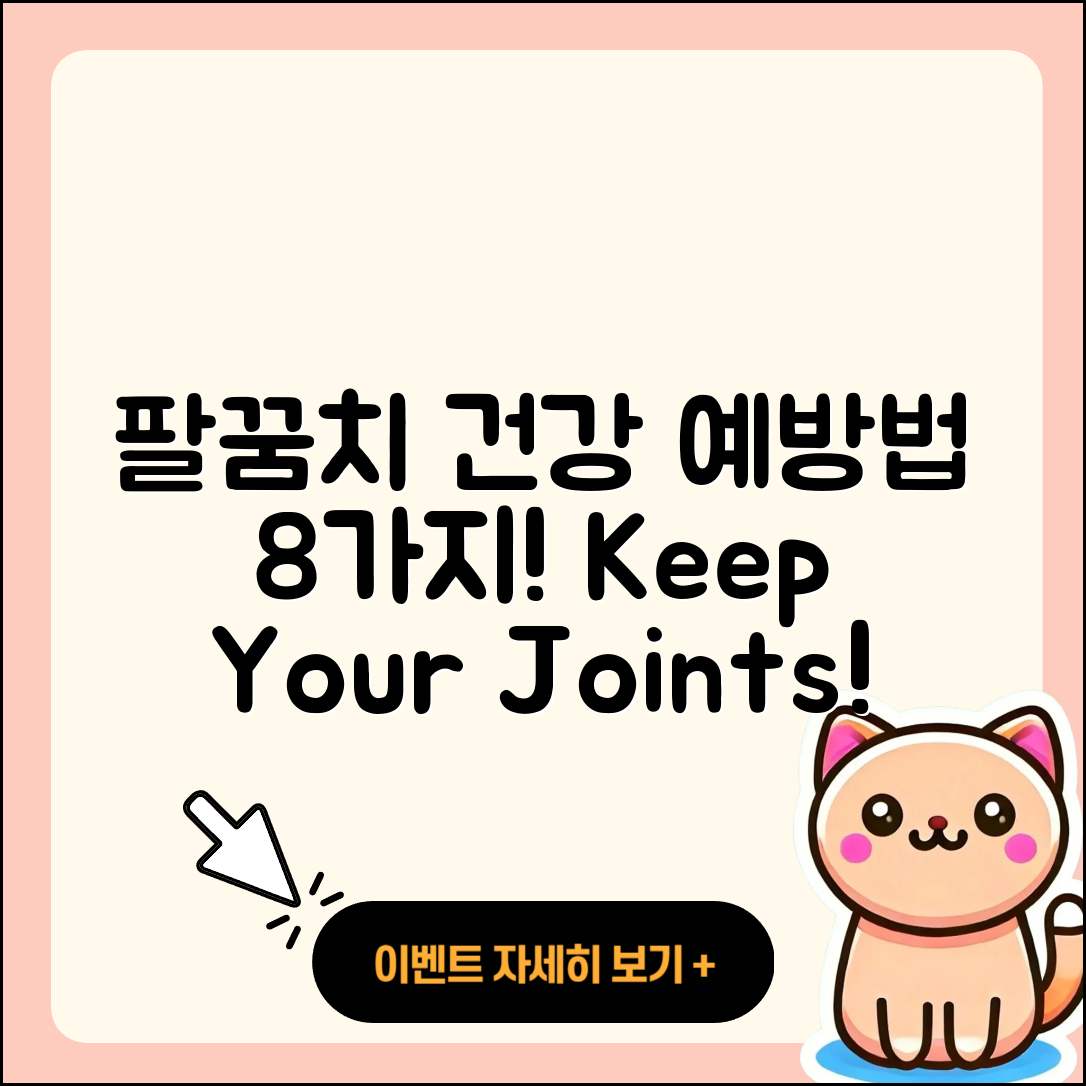 팔꿈치 관절 예방법 8가지로 건강 지키기