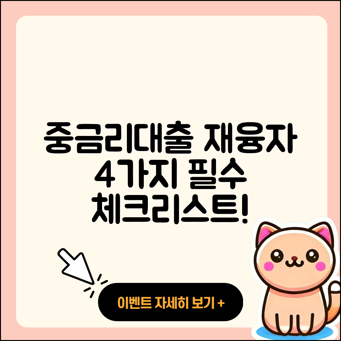 중금리대출 재융자 시 알아야 할 4가지