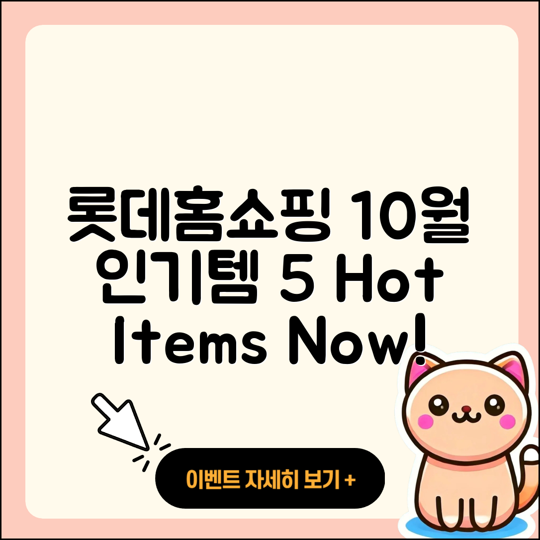 롯데홈쇼핑 10월 행사 인기 상품 5가지