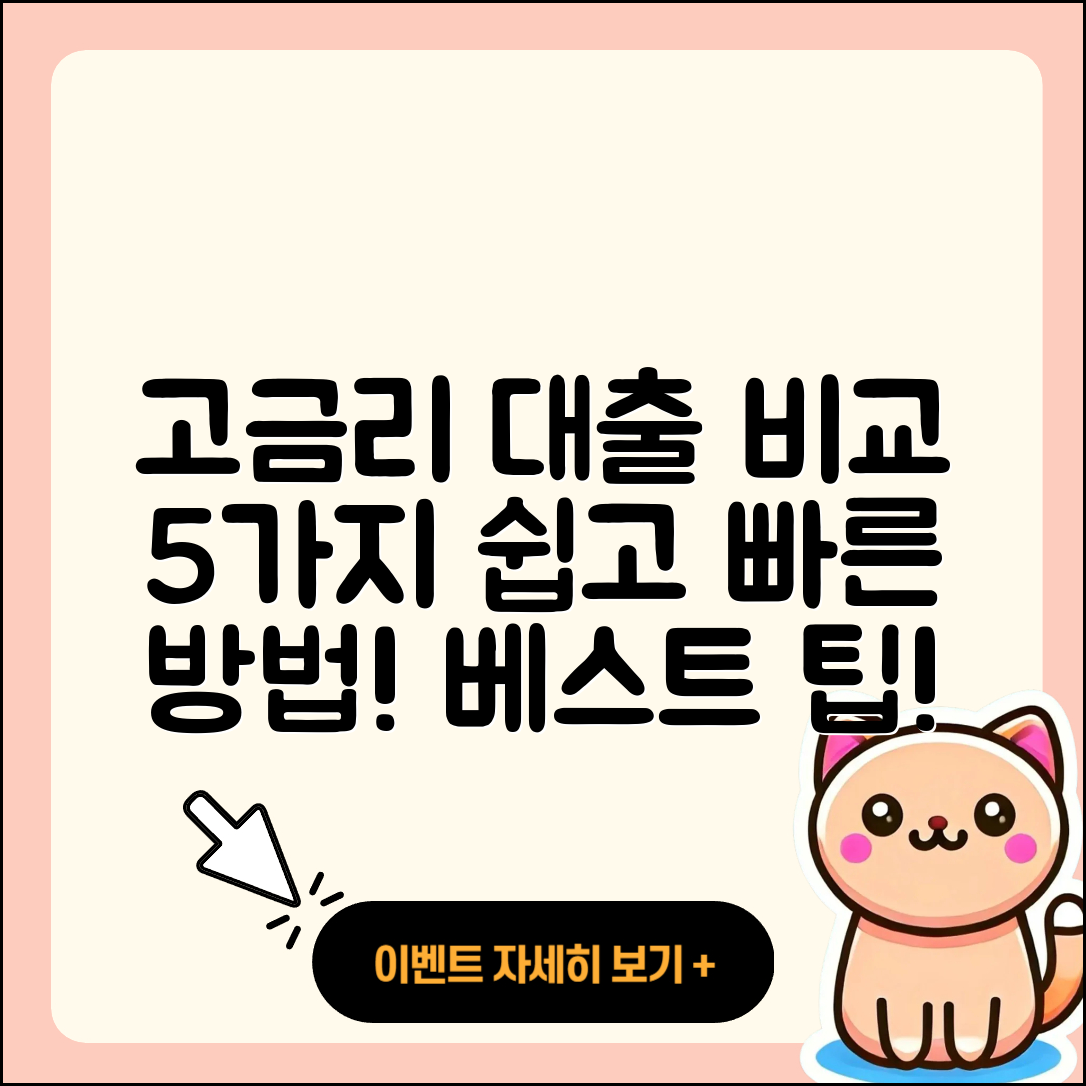 고금리대출 비교 쉽게 알아보는 5가지 방법